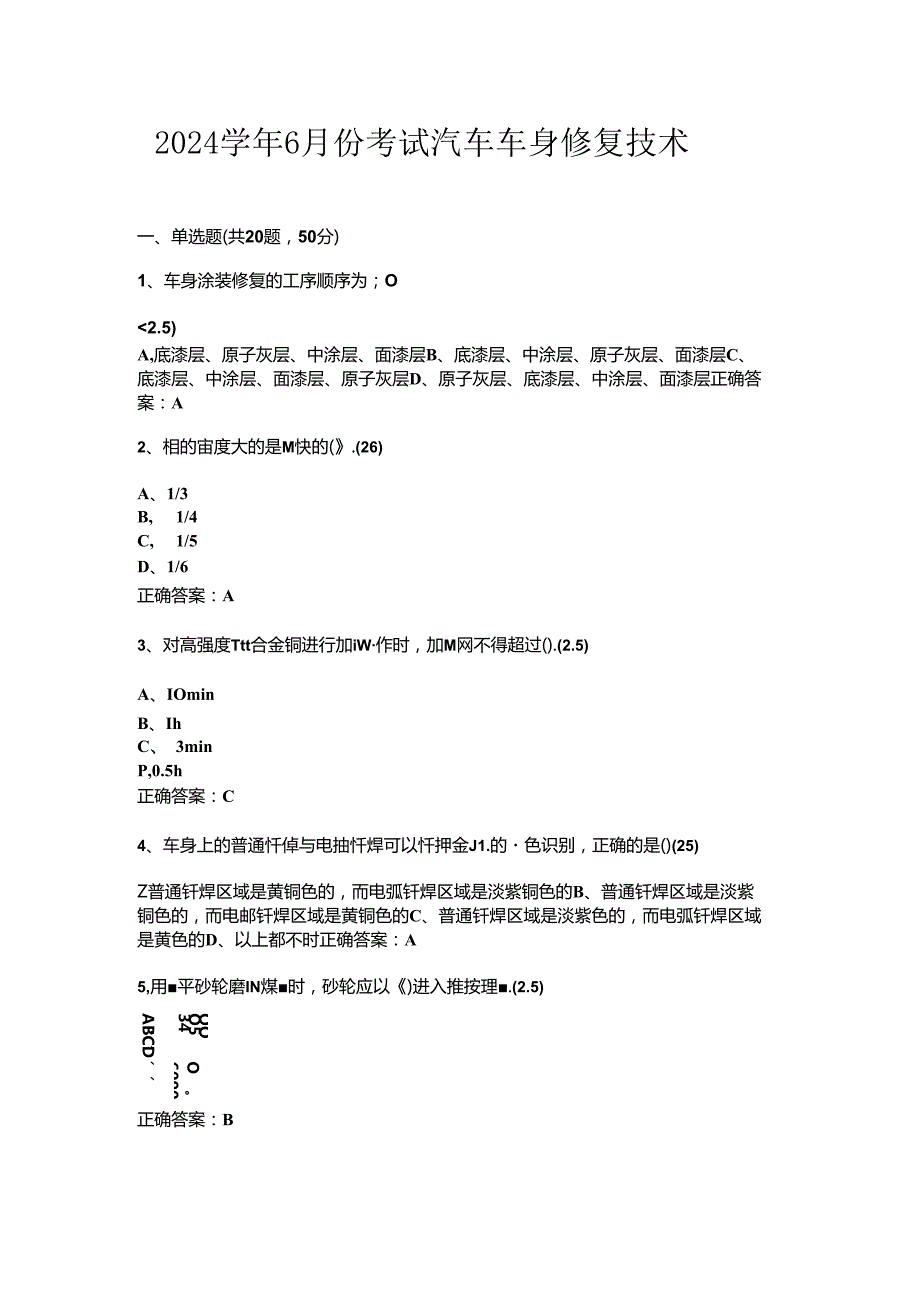 山开汽车车身修复技术复习题.docx_第1页