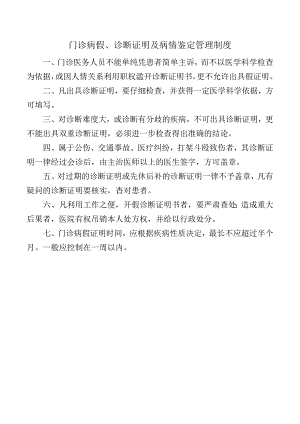 门诊病假、诊断证明及病情鉴定管理制度.docx