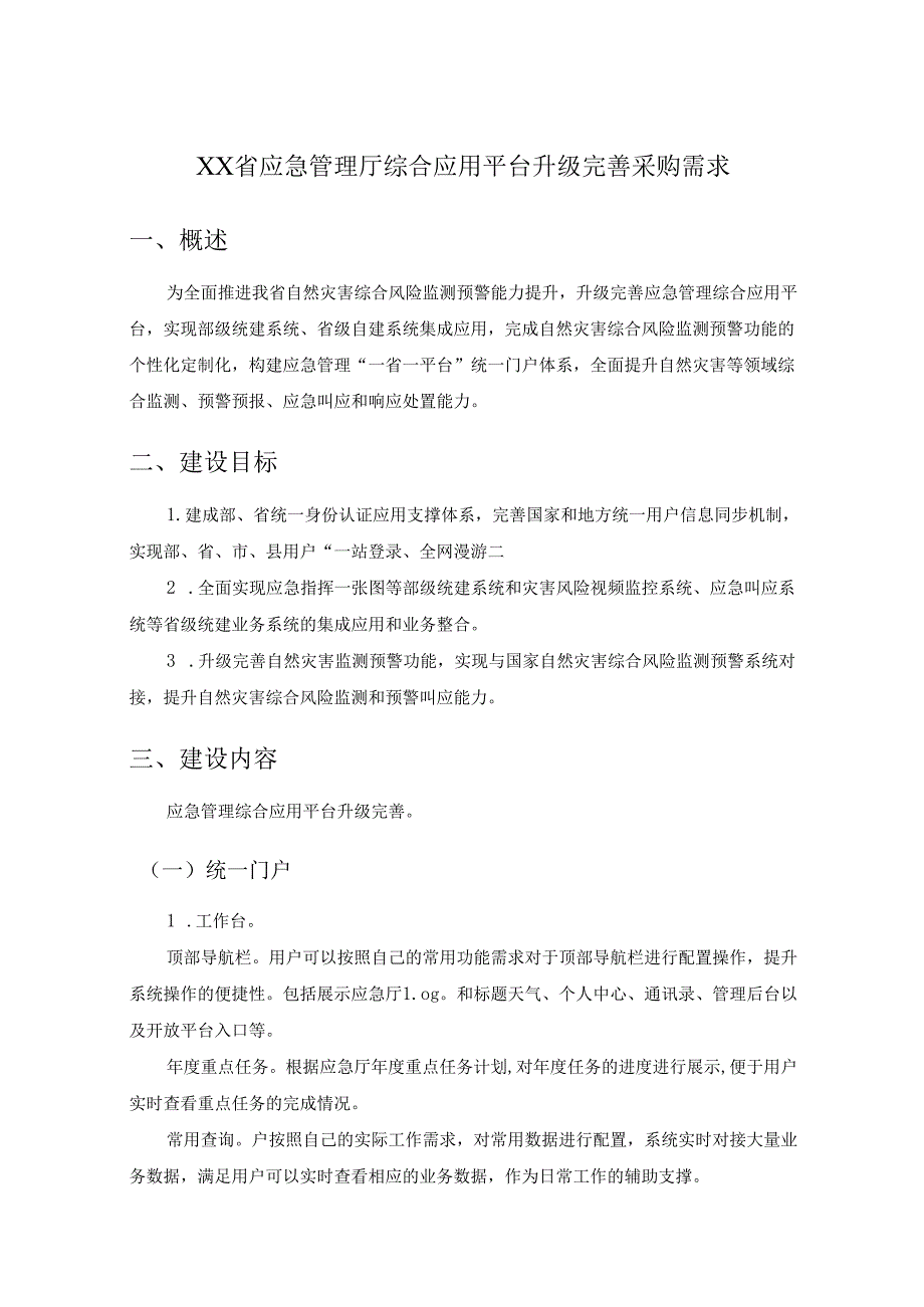 XX省应急管理厅综合应用平台升级完善采购需求.docx_第1页