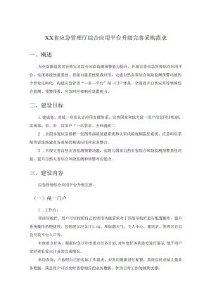 XX省应急管理厅综合应用平台升级完善采购需求.docx