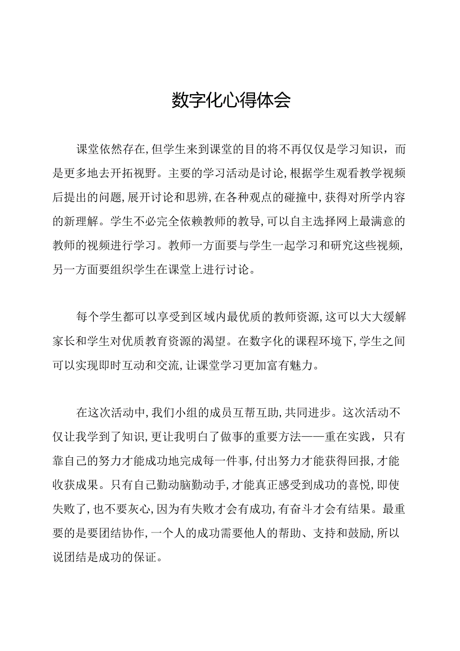 数字化心得体会.docx_第1页