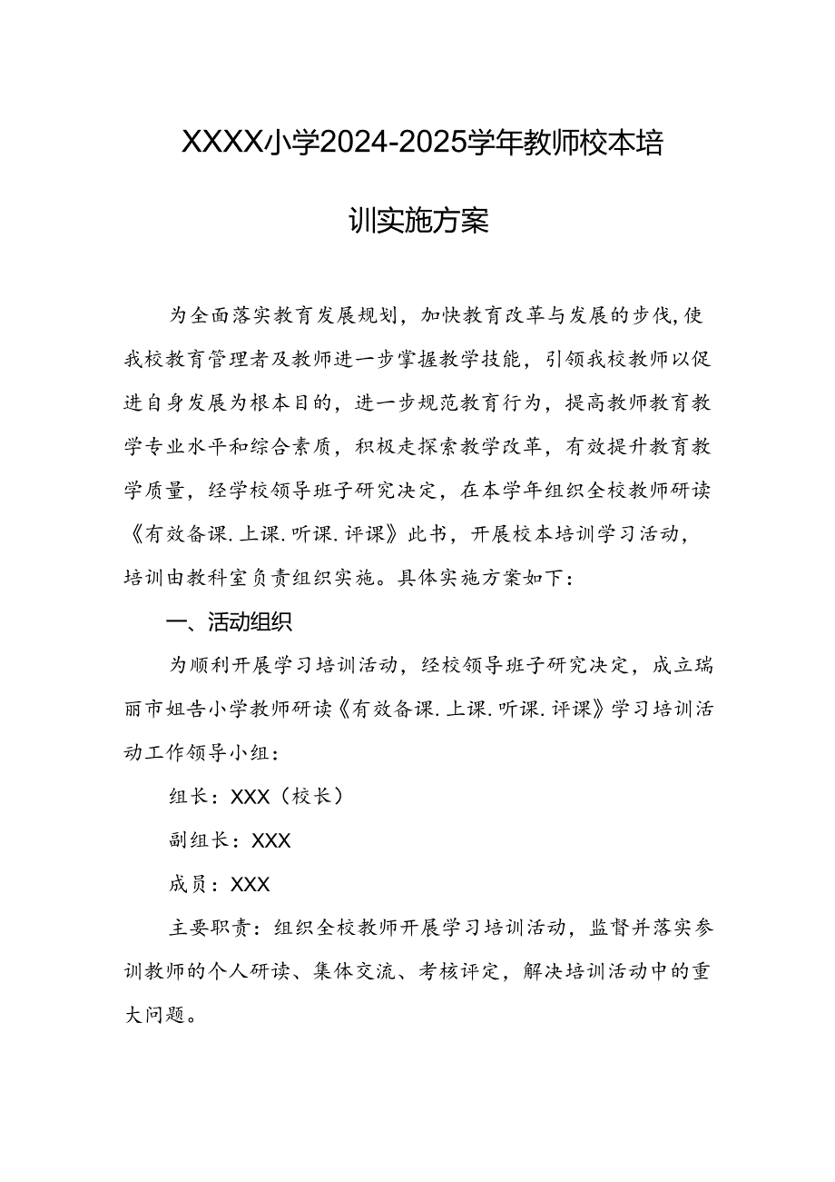 小学2024-2025学年教师校本培训实施方案.docx_第1页