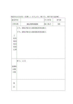 公共停车场项目施工日记.docx