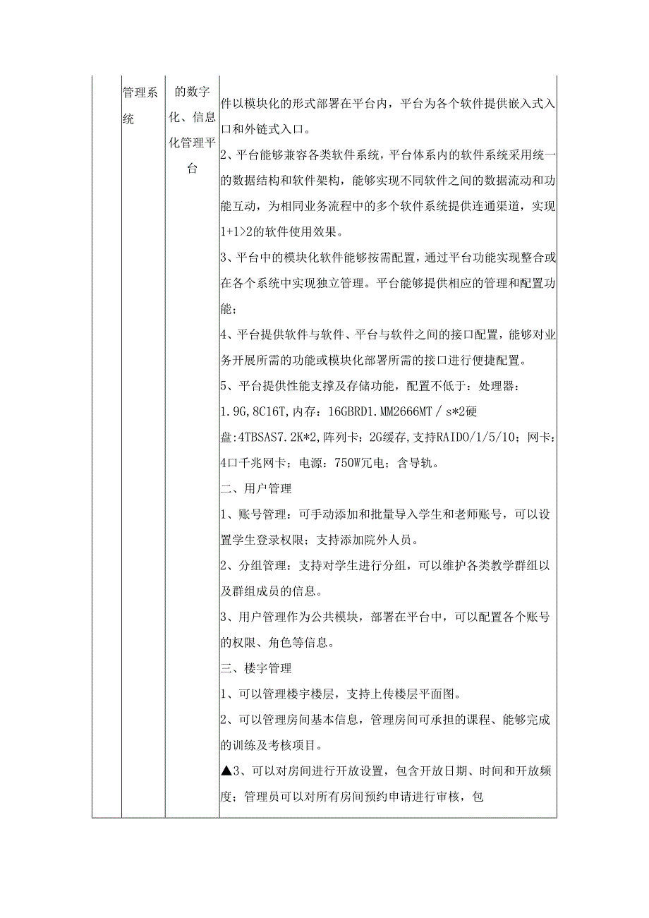 临床医学院新临床技能中心信息化平台项目用户需求书.docx_第3页