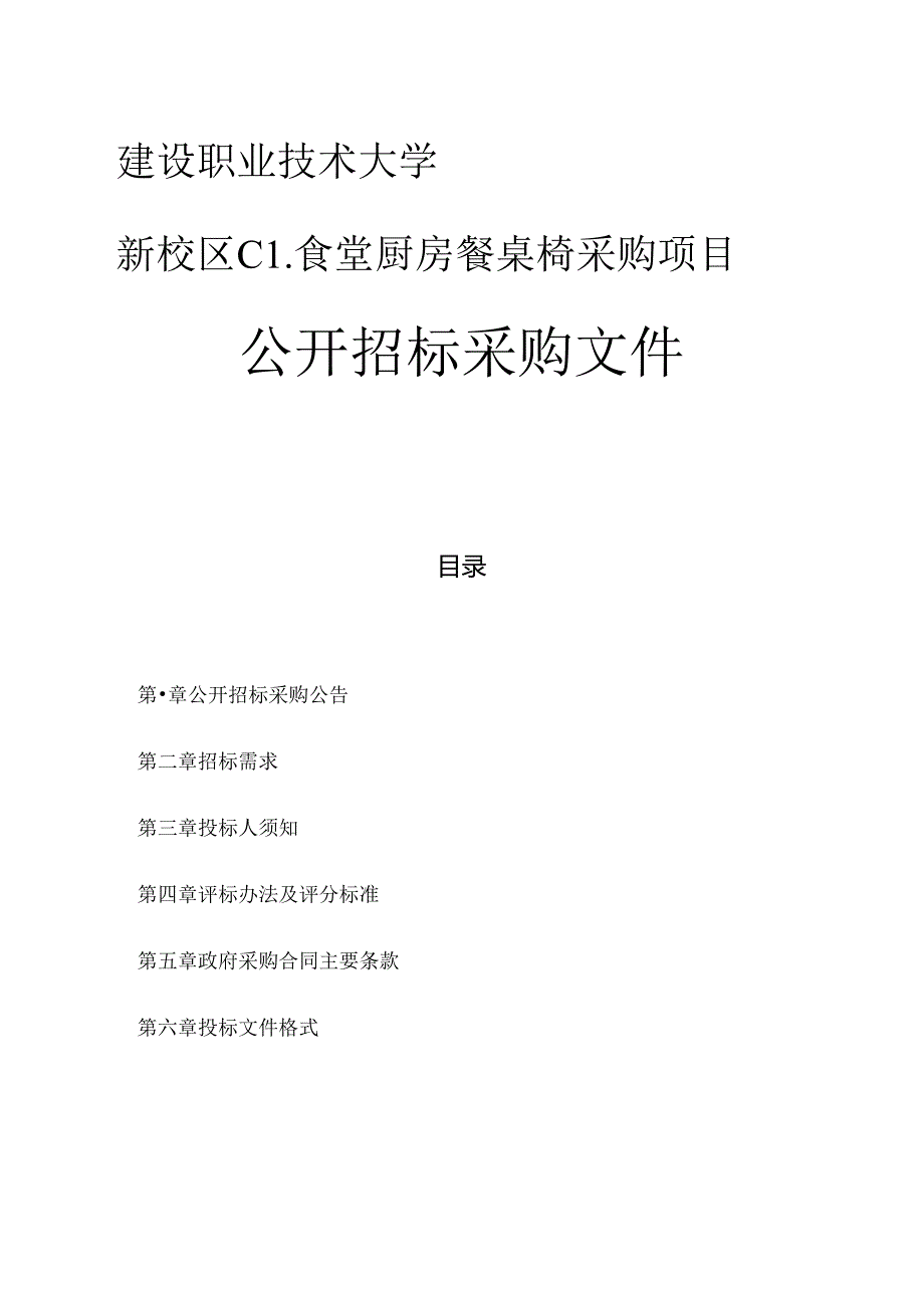 建设职业技术大学新校区C1食堂厨房餐桌椅采购项目招标文件.docx_第1页