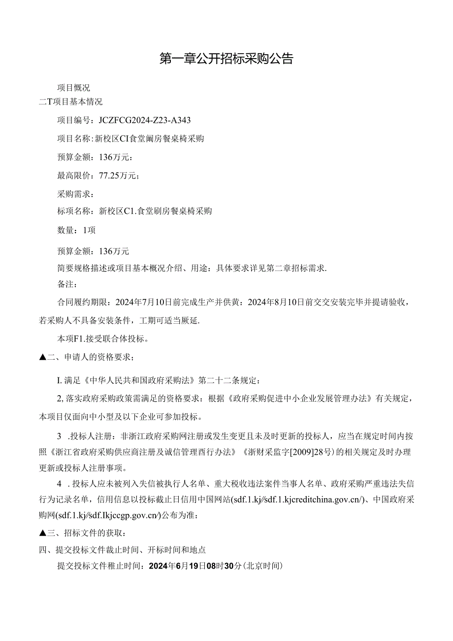 建设职业技术大学新校区C1食堂厨房餐桌椅采购项目招标文件.docx_第3页