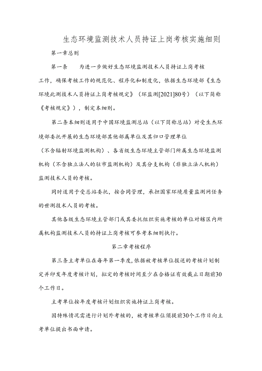 生态环境监测技术人员持证上岗考核实施细则.docx_第1页