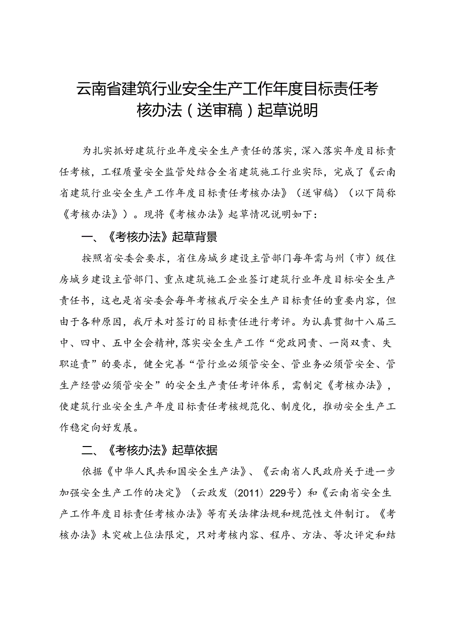 云南省建筑行业安全生产工作年度目标责任考核办法(送审稿）起草说明.docx_第1页