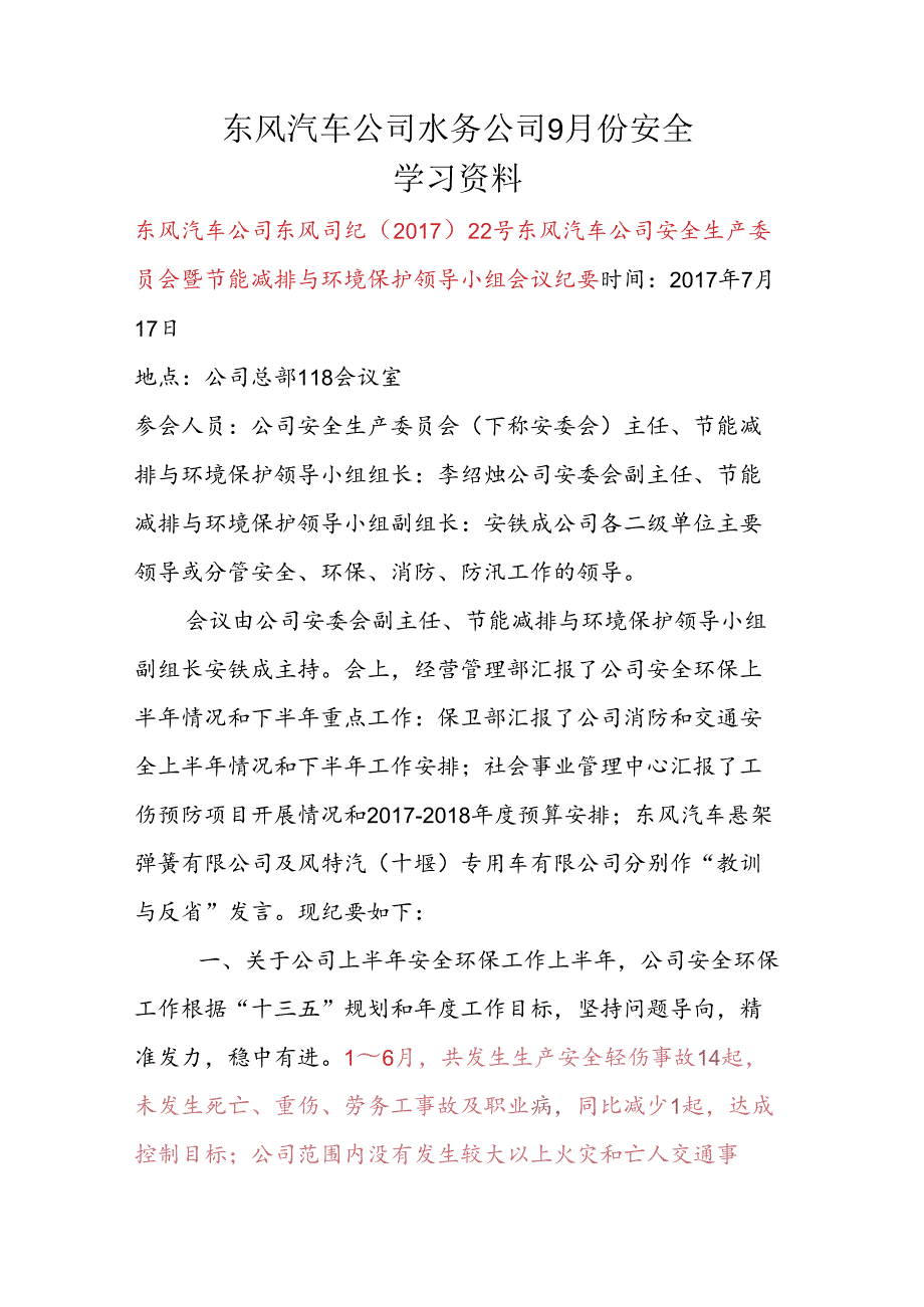 安全学习资料（生产经营会传达的安全文件）.docx_第1页