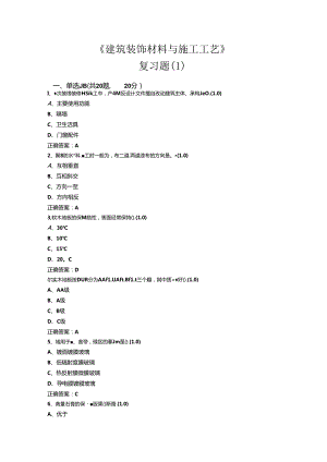 山开1232《建筑装饰材料与施工工艺》复习题.docx