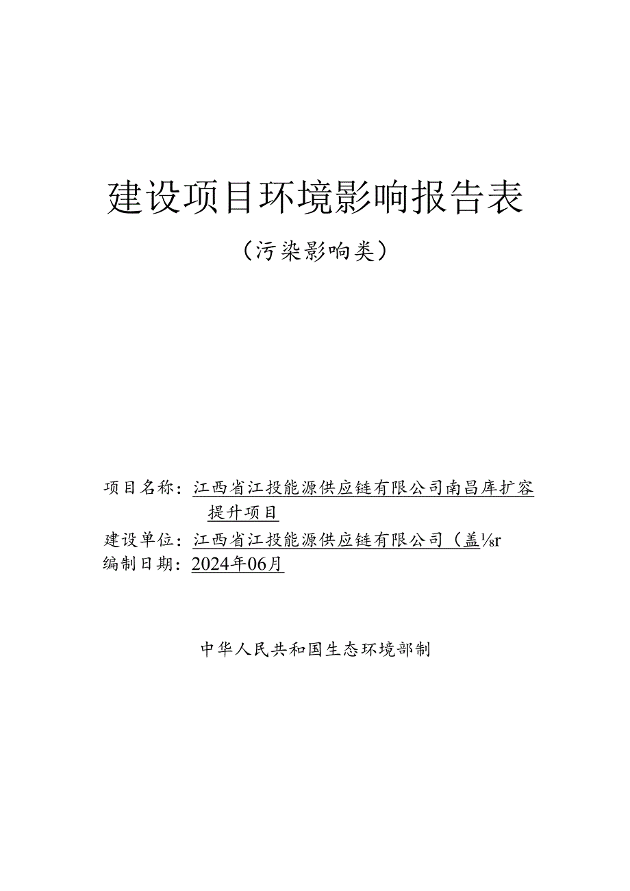 南昌库扩容提升项目环境影响报告表.docx_第1页