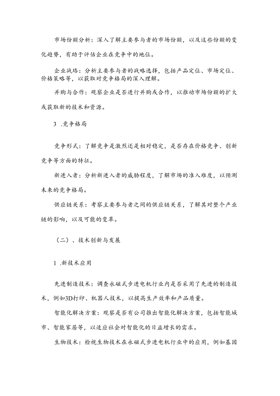 永磁式步进电机竞争策略分析报告.docx_第3页