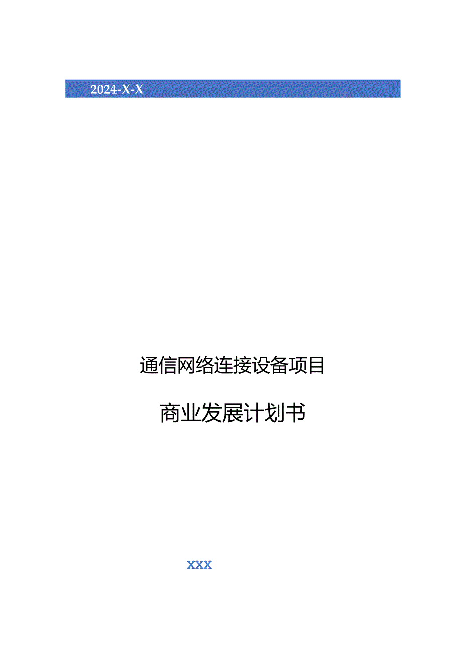 2024年通信网络连接设备项目商业发展计划书.docx_第1页