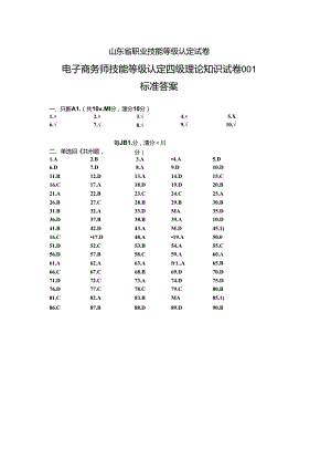 2024年山东省职业技能等级认定试卷 真题 电子商务师中级理论答案（样题）.docx