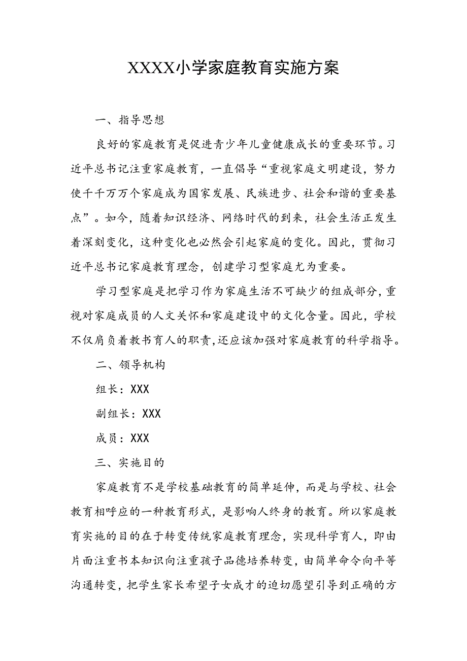 小学家庭教育实施方案.docx_第1页