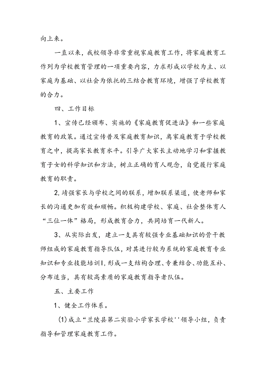 小学家庭教育实施方案.docx_第2页