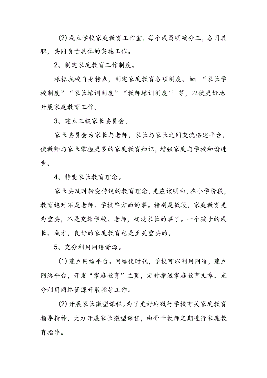 小学家庭教育实施方案.docx_第3页