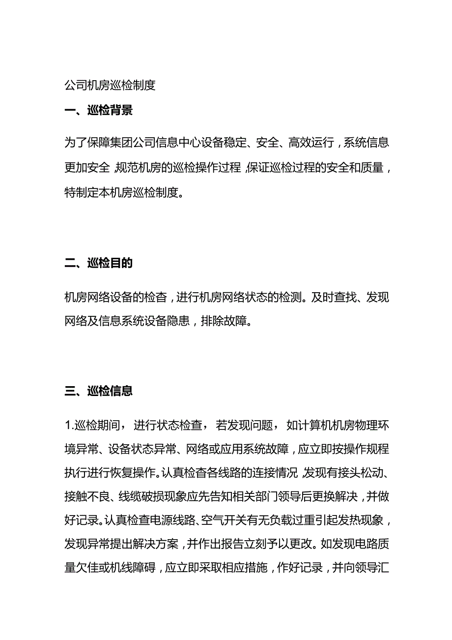 公司机房巡检制度全套.docx_第1页