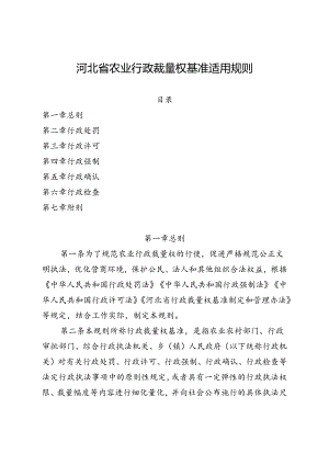 河北省农业行政裁量权基准适用规则（修订稿）.docx