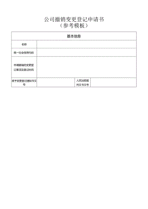 公司撤销变更登记申请书.docx