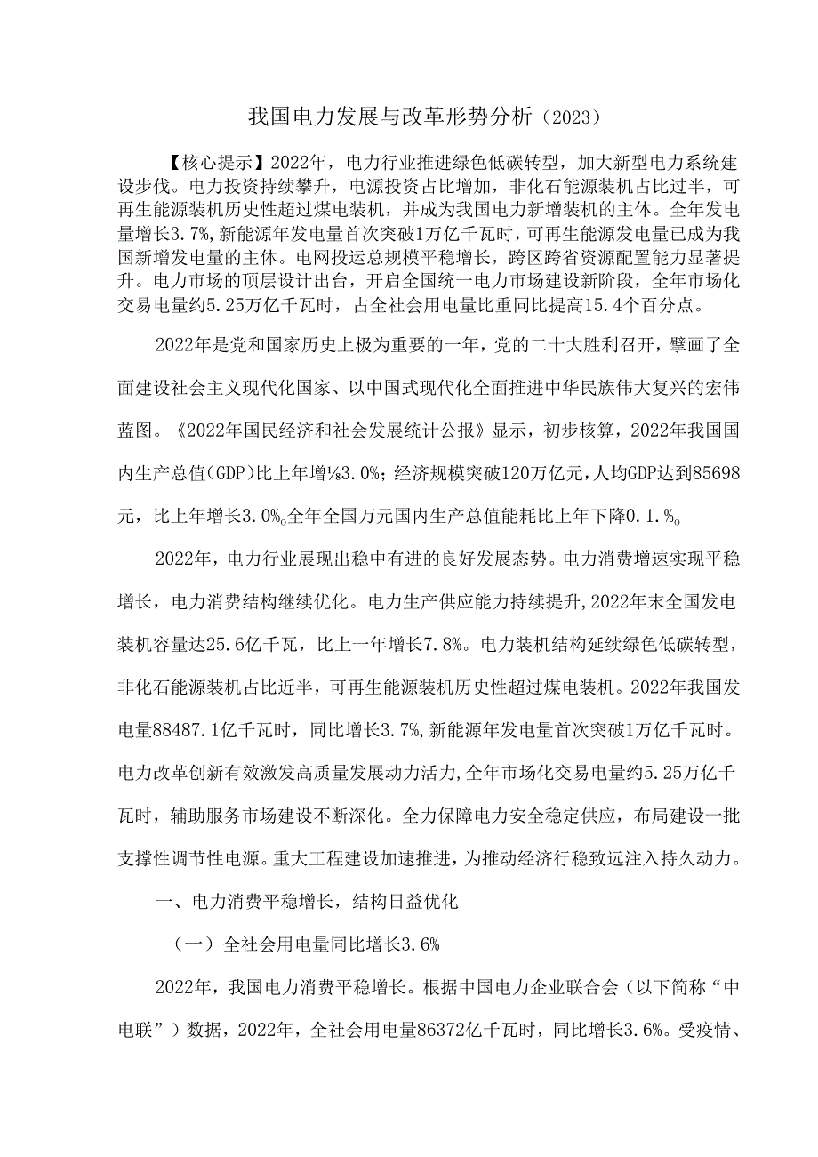 我国电力发展与改革形势分析（2023）.docx_第1页