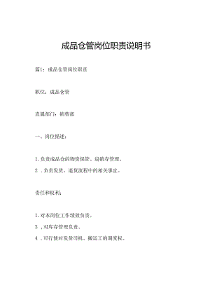 成品仓管岗位职责说明书.docx