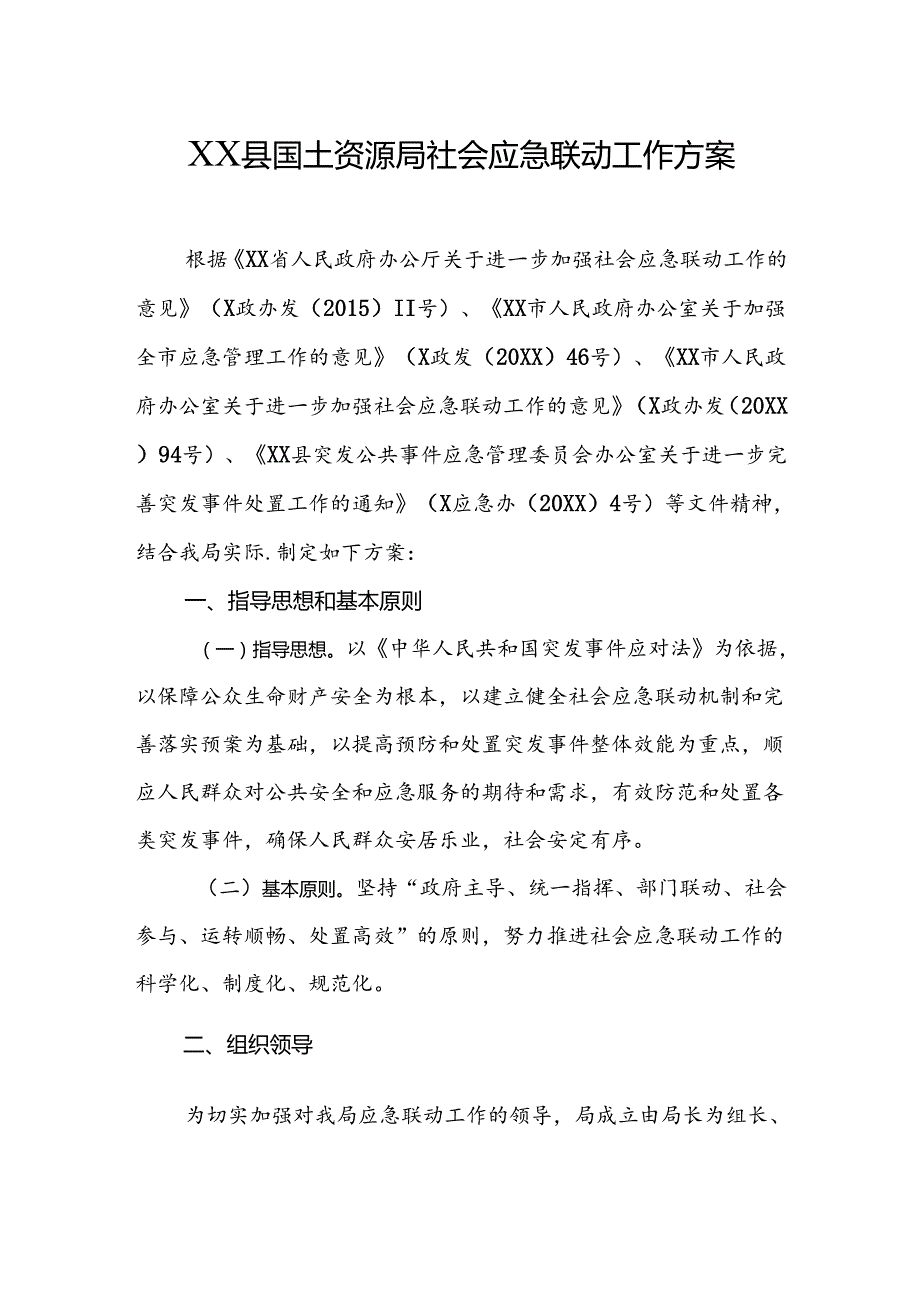 县国土资源局社会应急联动工作方案.docx_第1页