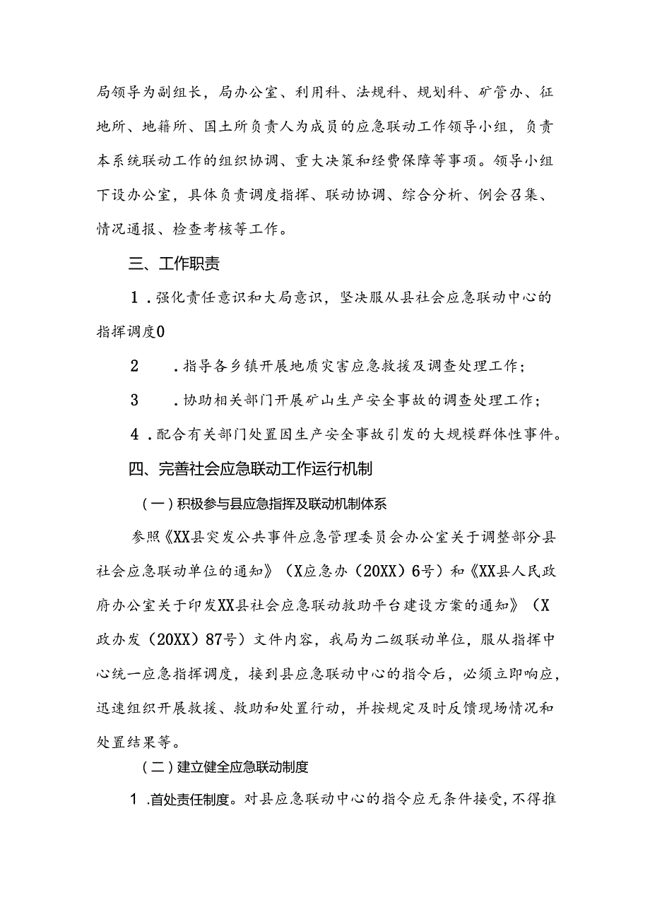 县国土资源局社会应急联动工作方案.docx_第2页