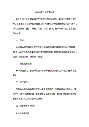 铁卷加密软件管理制度全套.docx