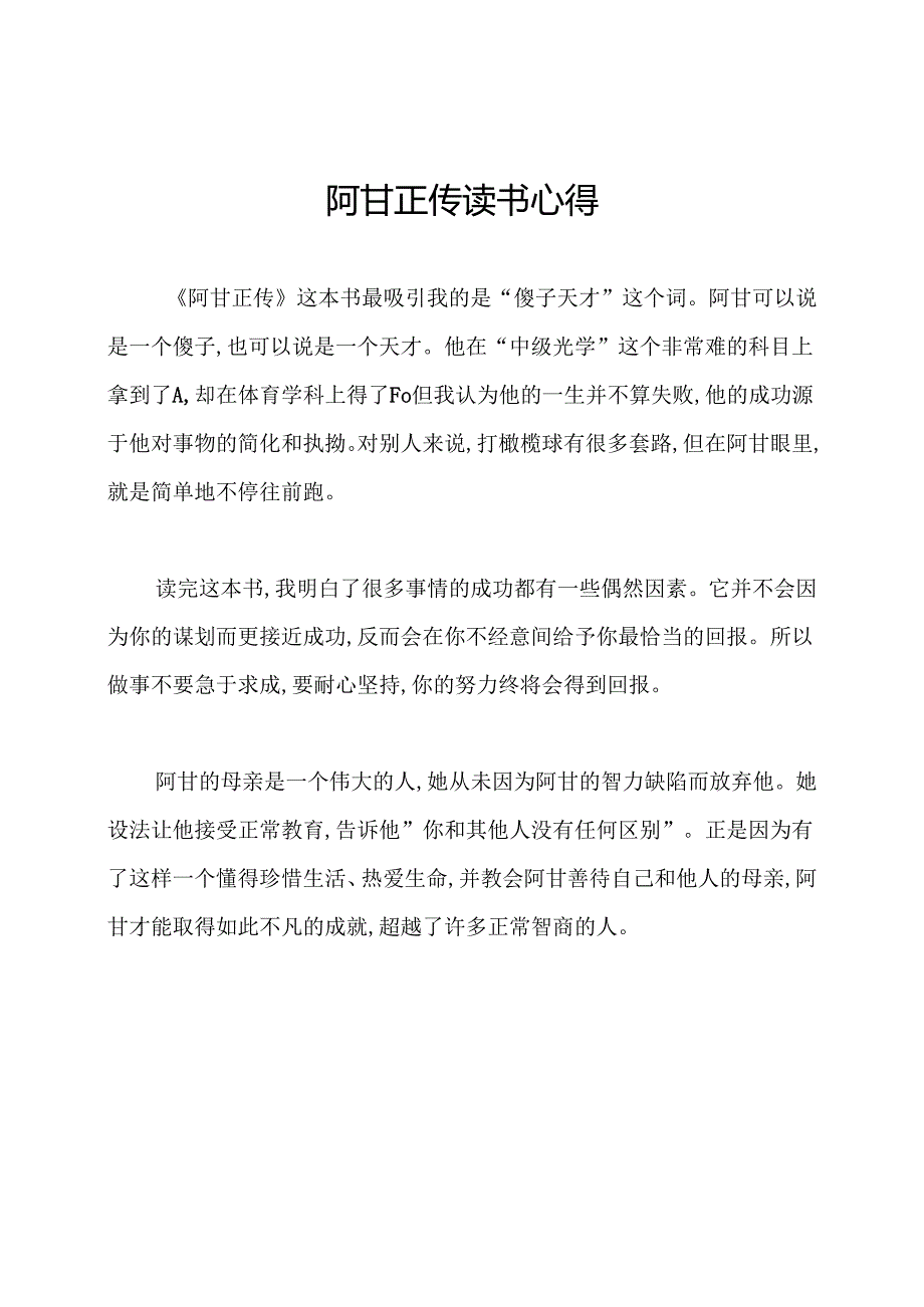 阿甘正传读书心得.docx_第1页