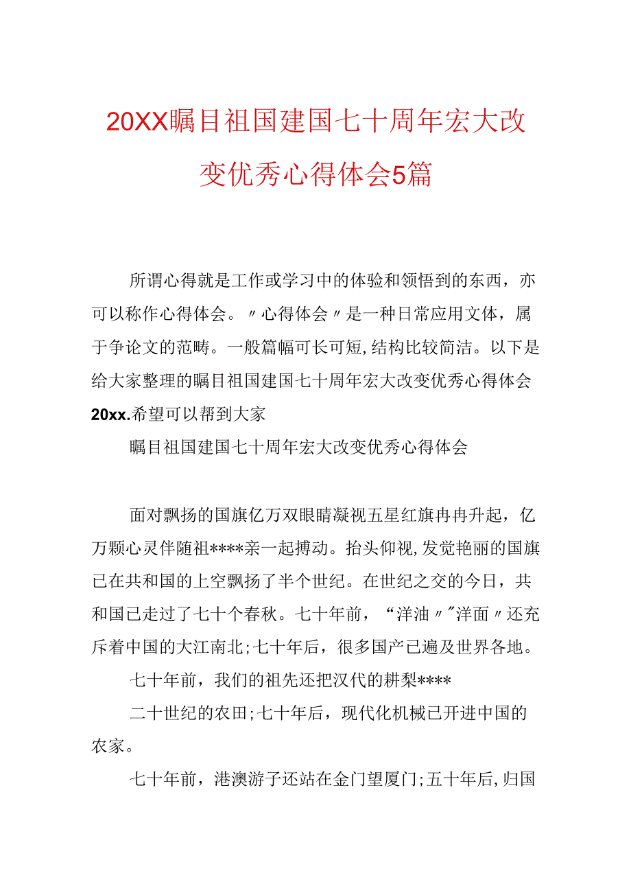 20xx瞩目祖国建国七十周年伟大变化优秀心得体会5篇.docx_第1页