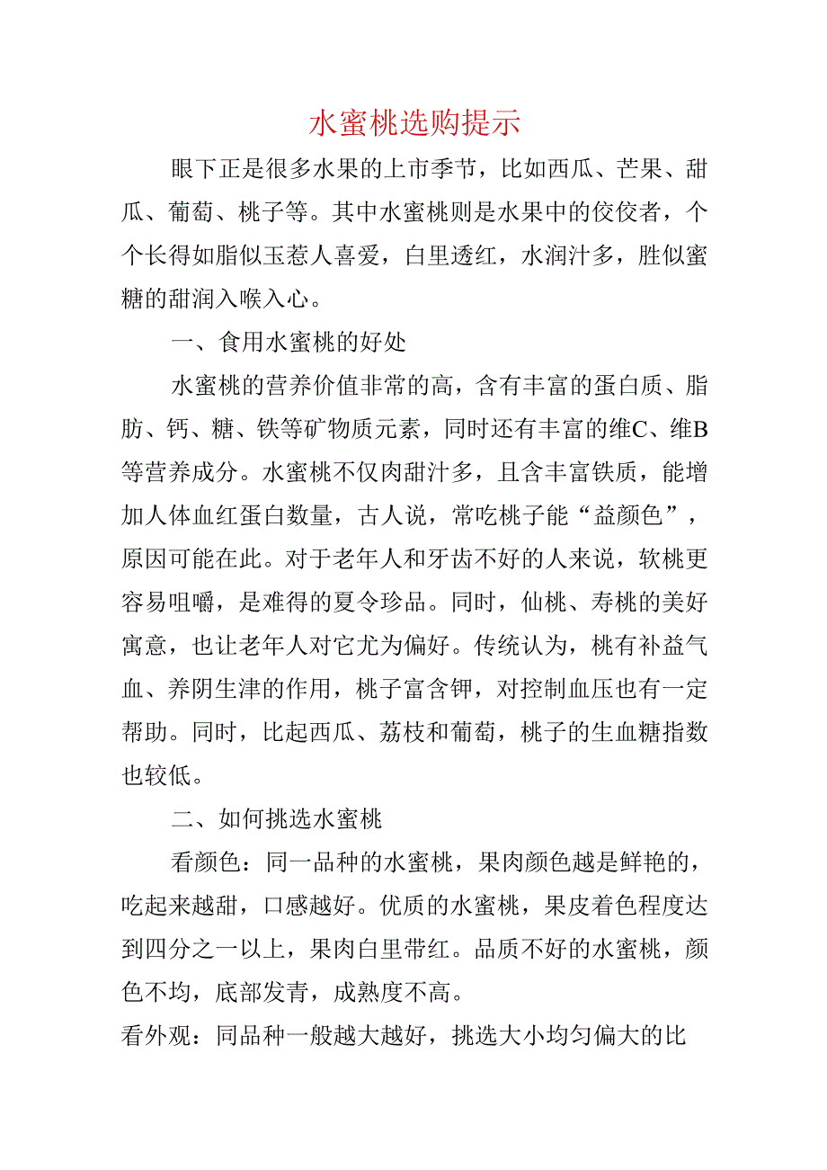 水蜜桃选购提示.docx_第1页