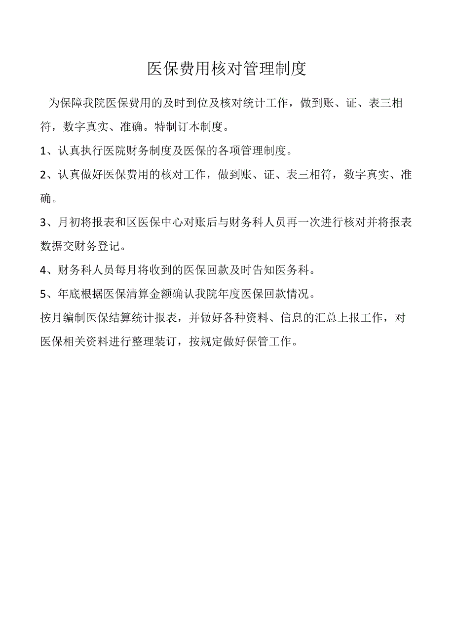 医保费用核对管理制度.docx_第1页