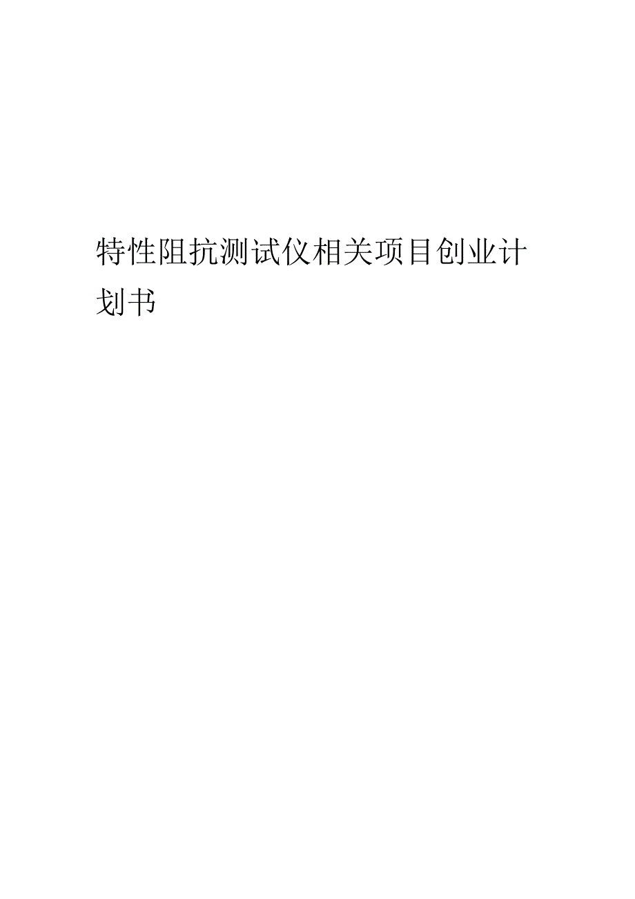 特性阻抗测试仪相关项目创业计划书.docx_第1页