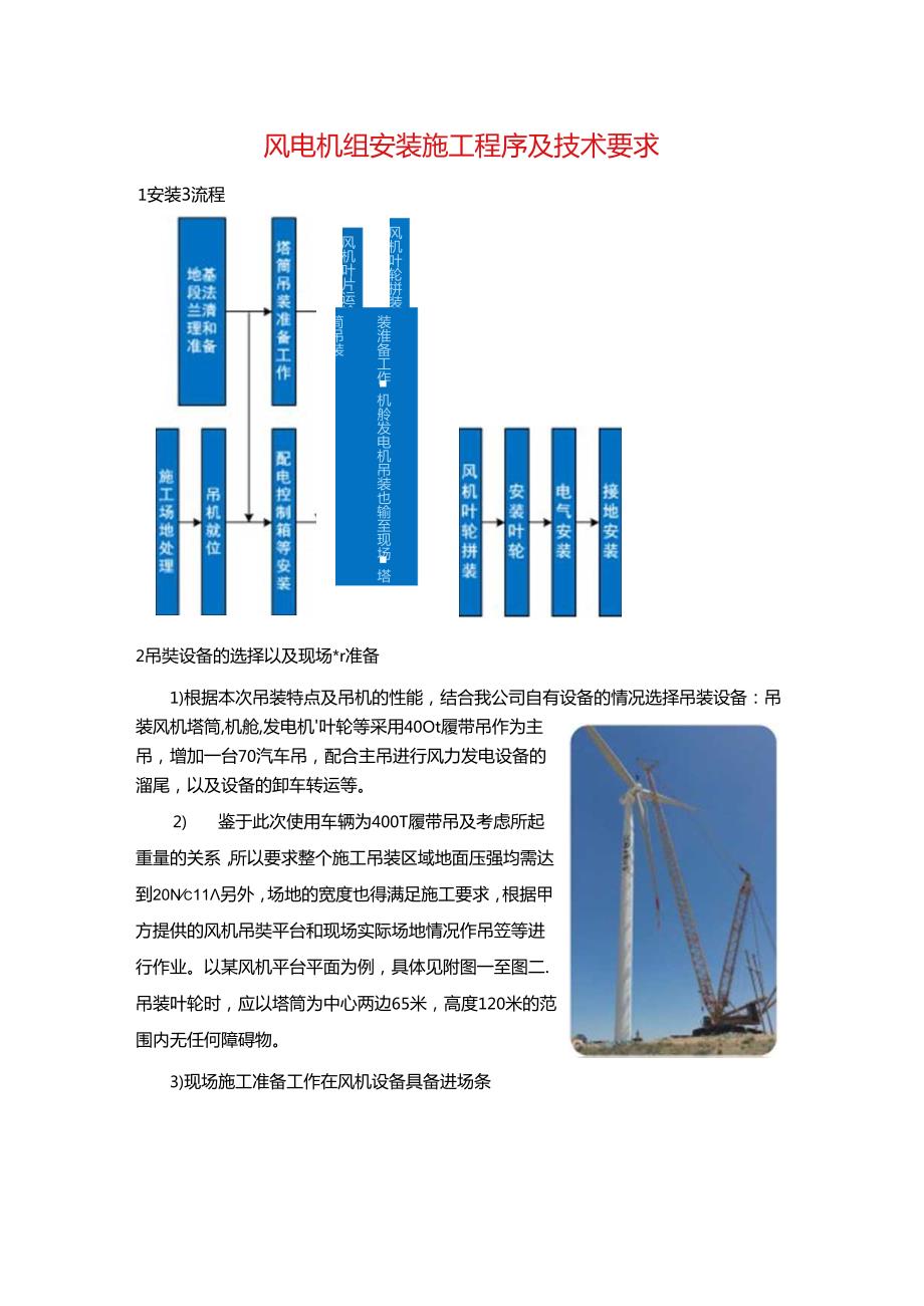 风电机组安装施工程序及技术要求.docx_第1页