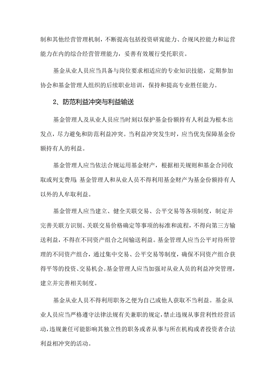 公开募集证券投资基金管理人及从业人员职业操守和道德规范指南.docx_第3页