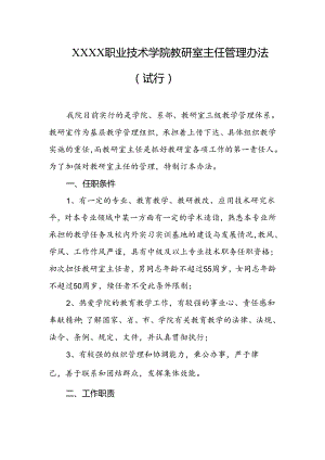 职业技术学院教研室主任管理办法（试行）.docx