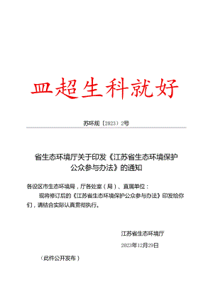 关于印发《江苏省生态环境保护公众参与办法》的通知（苏环规〔2023〕2号）.docx