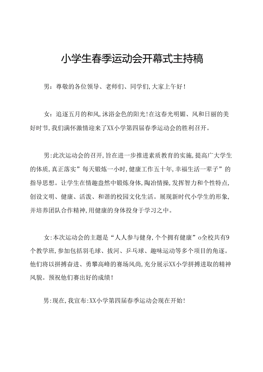 小学生春季运动会开幕式主持稿.docx_第1页