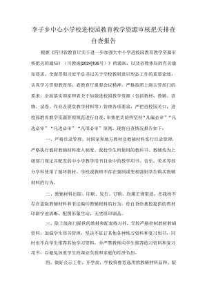 （李子中心校）进校园教育教学资源审核把关排查自查报告.docx