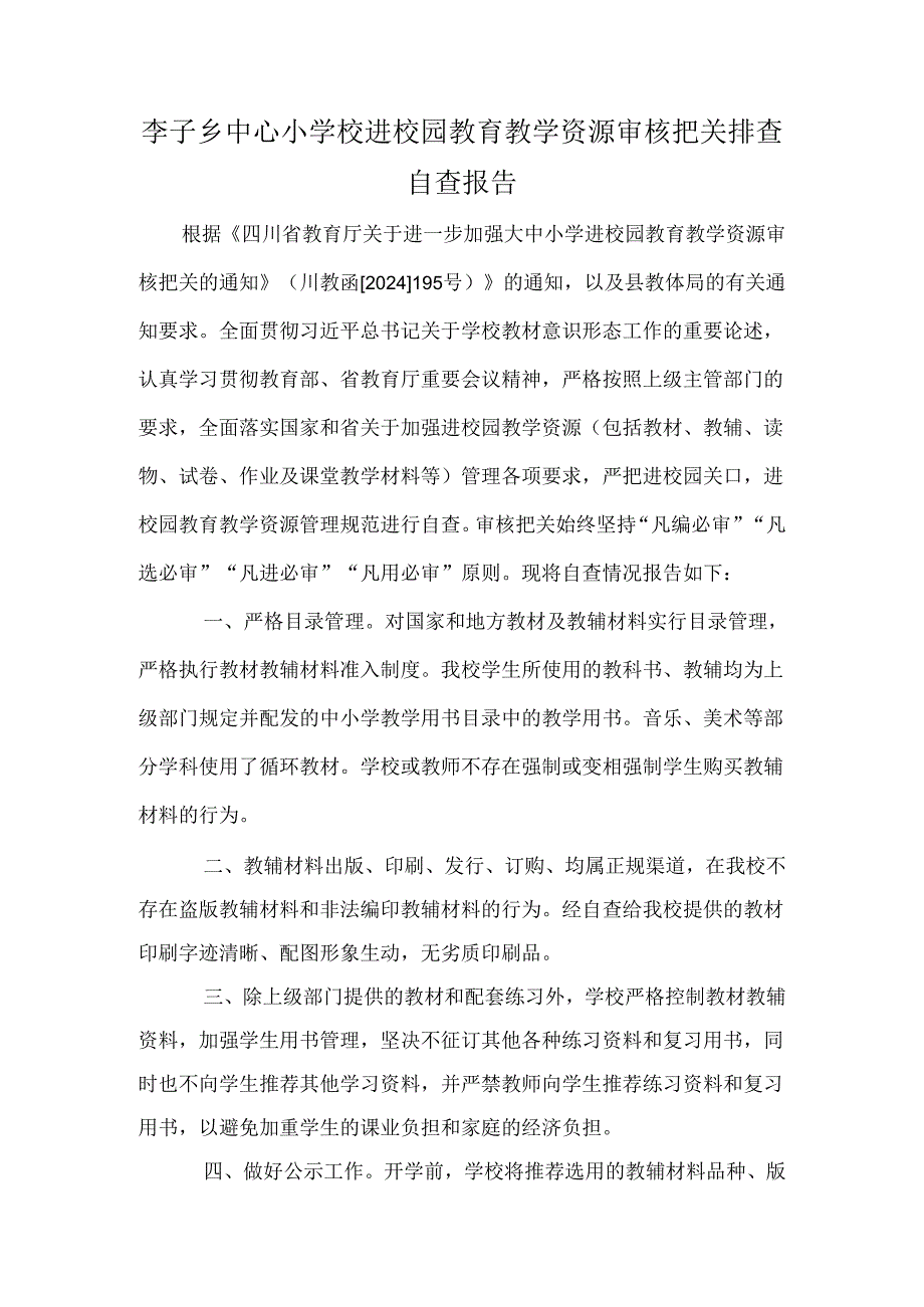 （李子中心校）进校园教育教学资源审核把关排查自查报告.docx_第1页