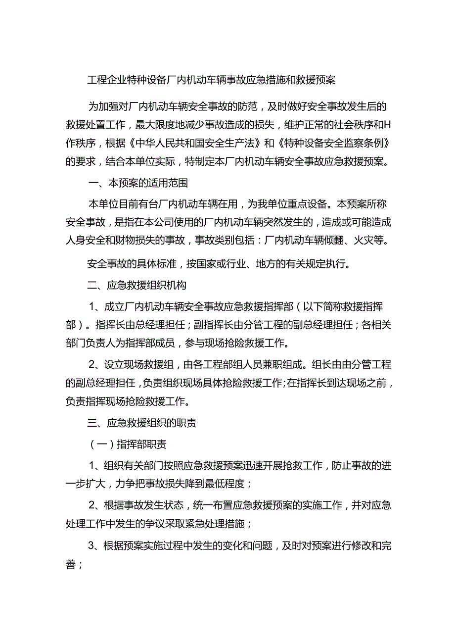 工程企业特种设备厂内机动车辆事故应急措施和救援预案.docx_第1页