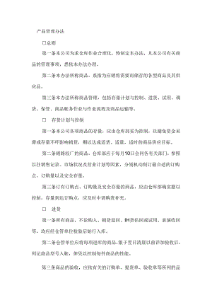 天津铭锋公司产品管理办法.docx