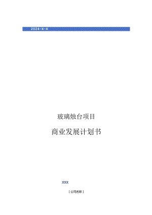 2024年玻璃烛台项目商业发展计划书.docx