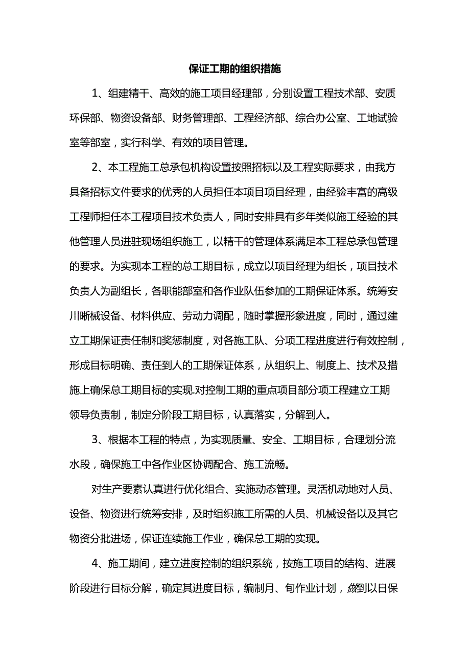 保证工期的组织措施.docx_第1页