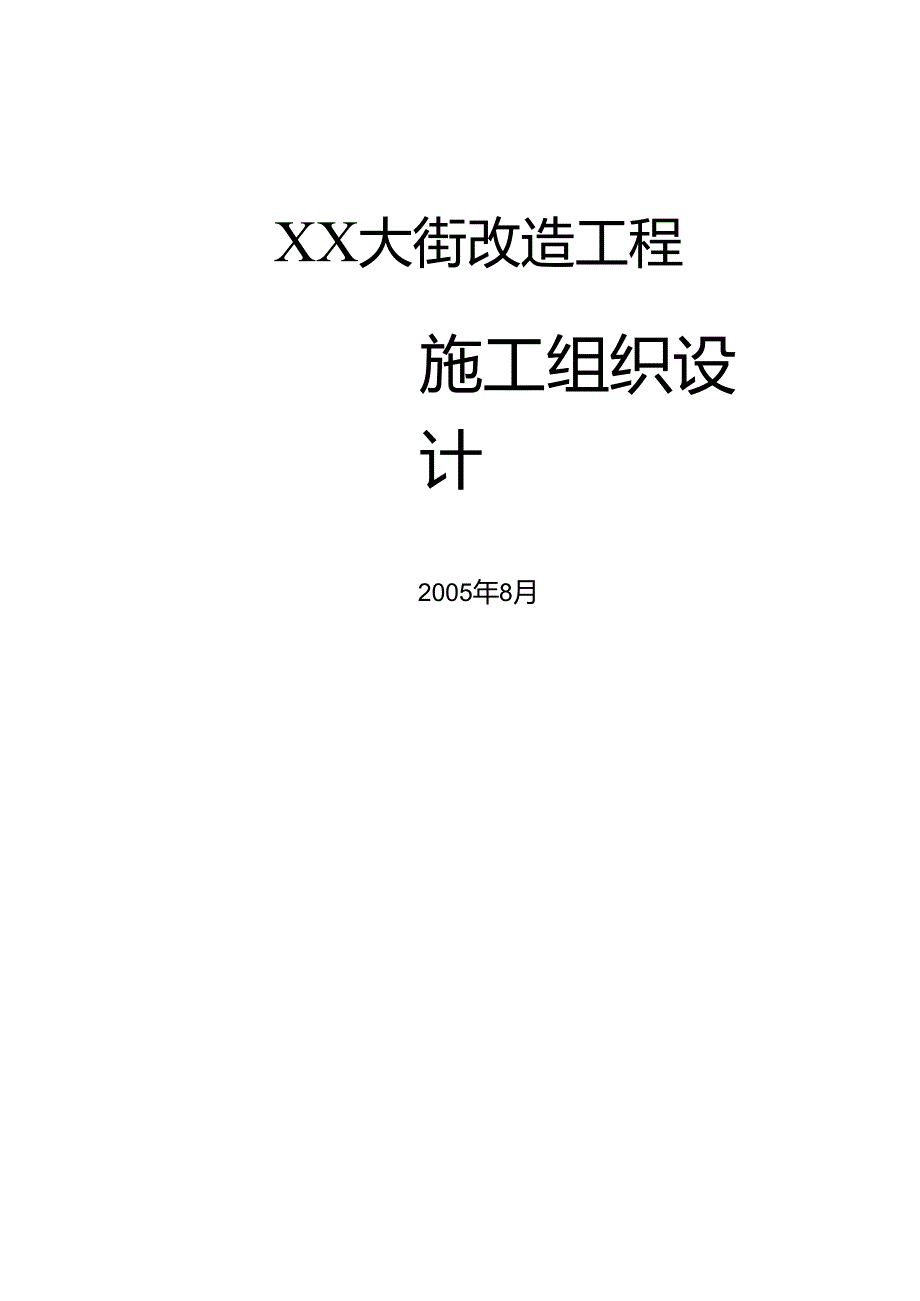 某大街道路改建施工组织设计.docx_第1页