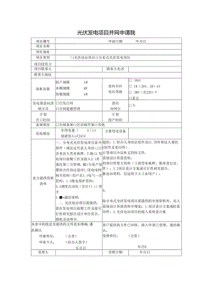 光伏发电项目并网申请表.docx