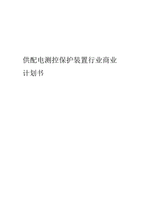 供配电测控保护装置行业商业计划书.docx