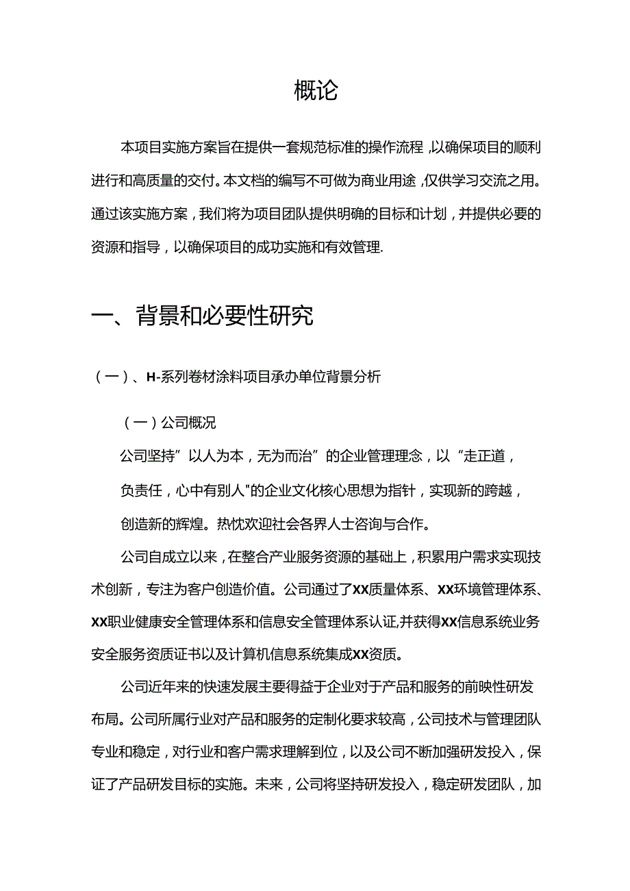 2024年H-系列卷材涂料相关行业项目成效实现方案.docx_第3页