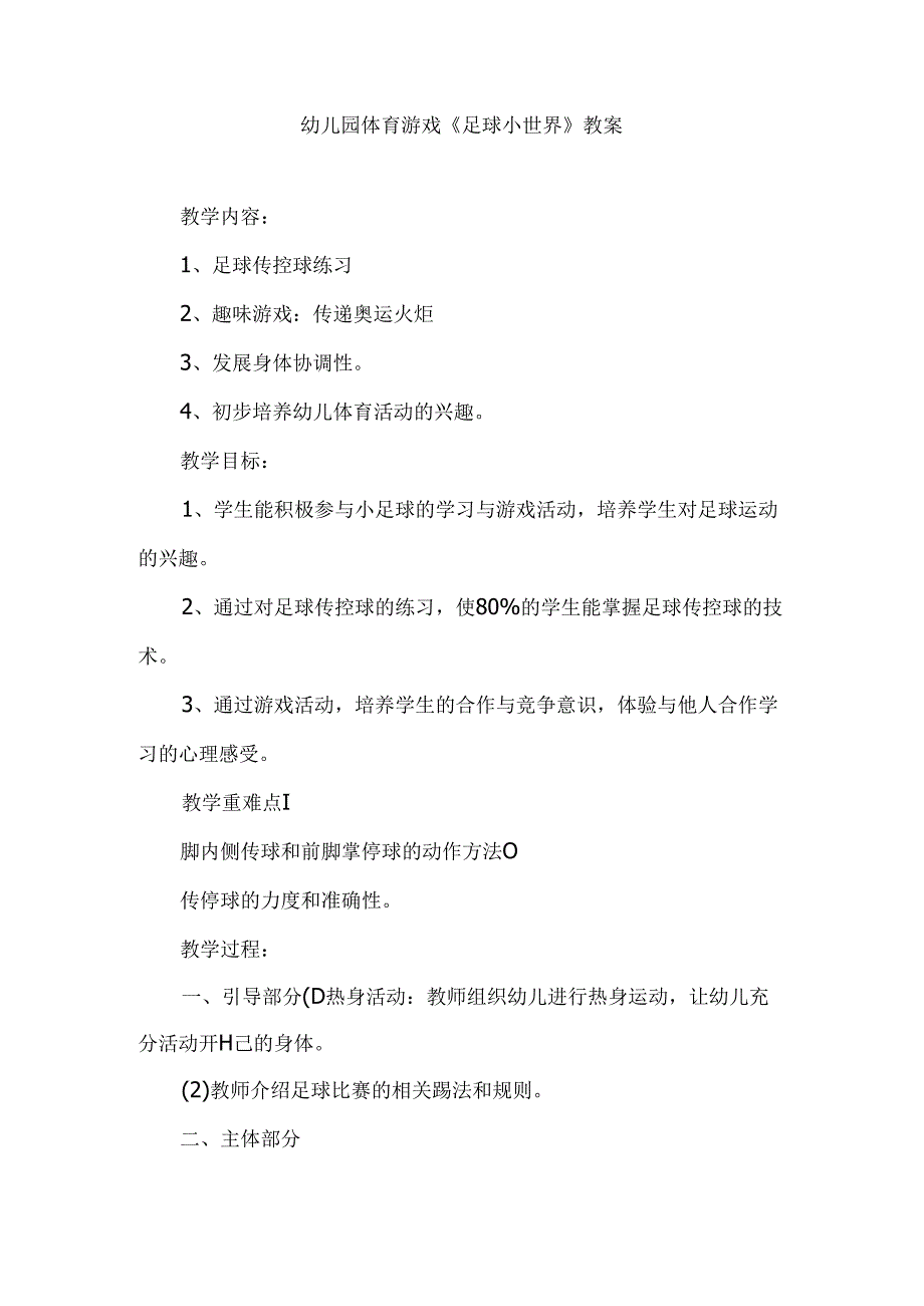 幼儿园体育游戏《足球小世界》教案.docx_第1页